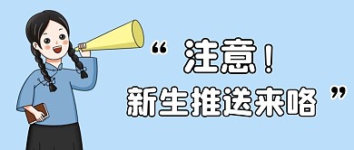 新生推送公众号首图