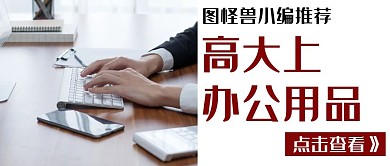 办公室简约电脑手机白领上班族公众号封面
