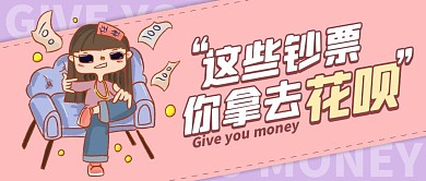 花呗紫色卡通宣传营销公众号首图