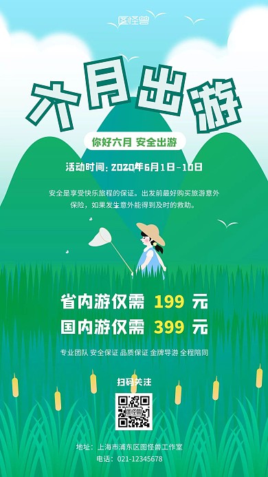六月你好安全出游活动手机海报