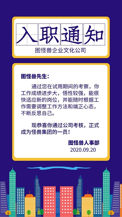 企业入职通知海报