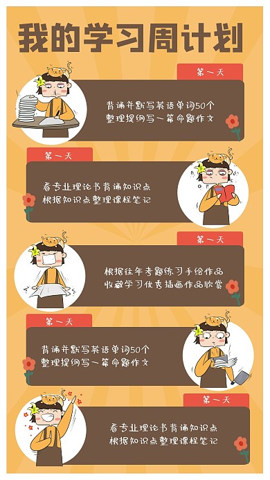 黄色 简约我的学习周计划一周学习手账
