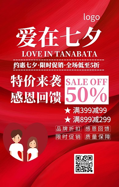情人节爱在七夕促销满减折扣手机海报