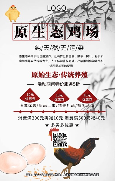 原生态鸡场手机海报