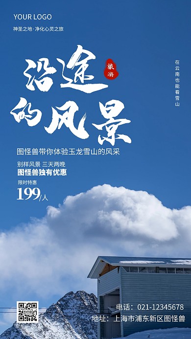 玉龙雪山风景促销白色简约风摄影图海报