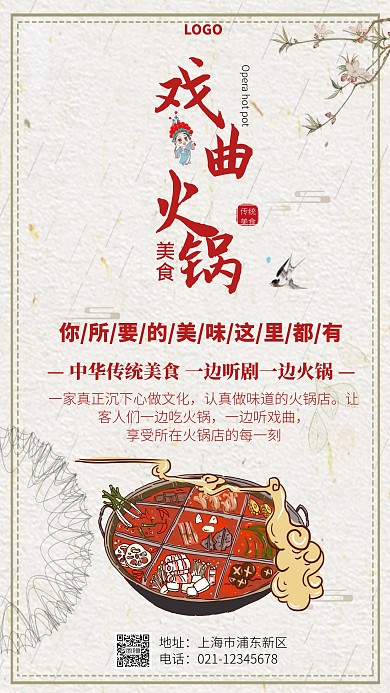 红色古风戏曲火锅手机海报