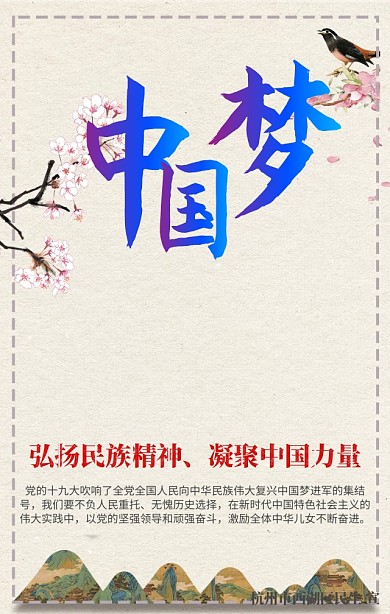 中国梦宣传海报