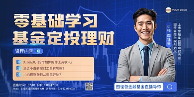 理财直播导师宣传印刷横版海报