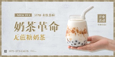 奶茶店开业促销宣传横版海报