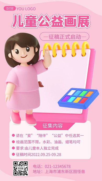 儿童公益画展征稿活动宣传创意3d海报