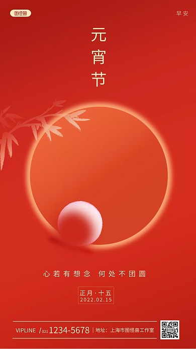 元宵节传统节日早安日签红色喜庆手机海报