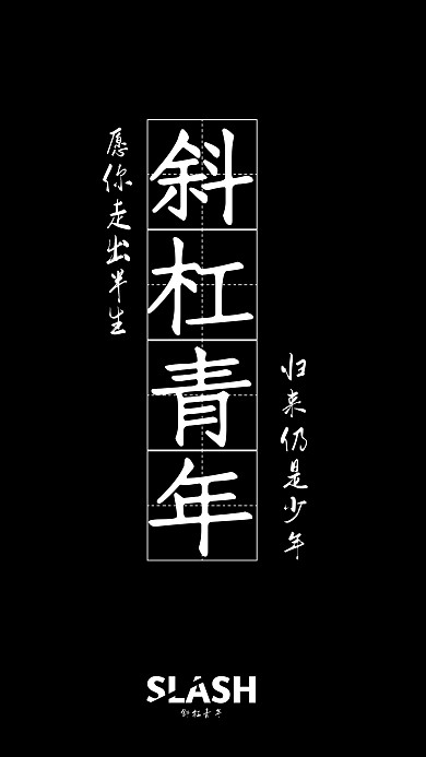 黑色简约风斜杠青年手机海报