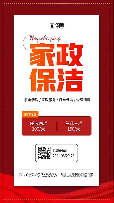 家政保洁红色简约宣传竖版手机海报