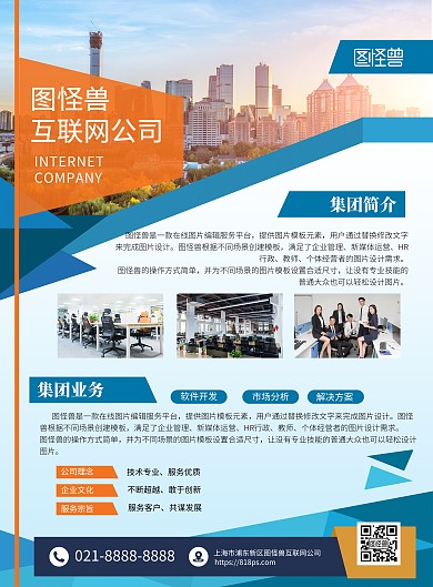 互联网科技企业公司介绍宣传印刷海报