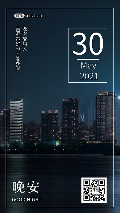 晚安美酒问候语纯色大气手机摄影图海报