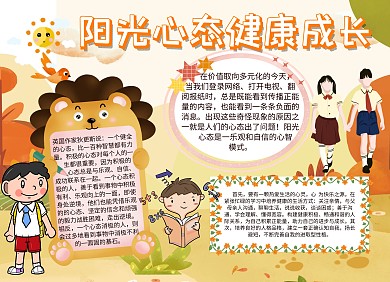 手抄报阳光心态健康成长