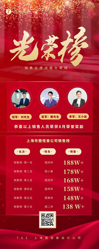 红色简约大气销售光荣榜宣传营销长图