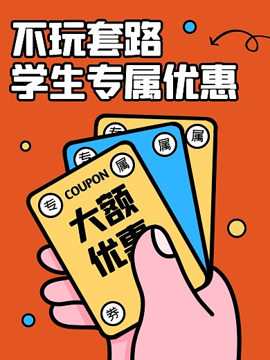 开学季学生专属优惠券小红书封面