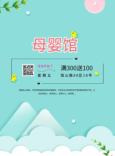 母婴用品宣传海报