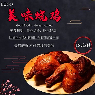 烧鸡大气黑色宣传饿了么店招