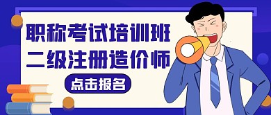 二级注册造价师紫色卡通公众号首图