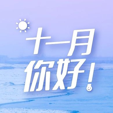 卡通可爱创意十一月你好公众号封面次图