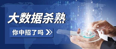 简约蓝色大数据杀熟公众号封面