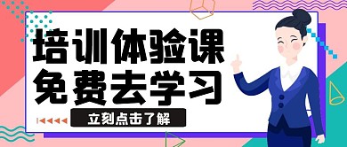 培训体验课教师粉色卡通公众号封面
