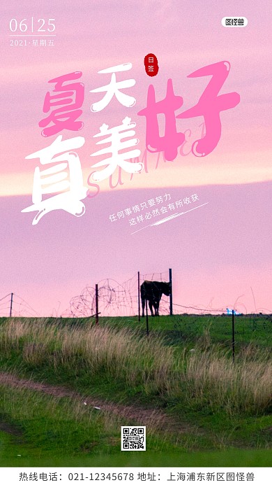 夏天日签粉色风景美好简约风摄影图海报
