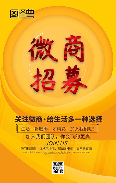 微分销招募令微商手机海报