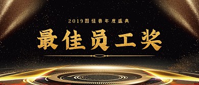 大气质感年会最佳员工奖颁奖KT板