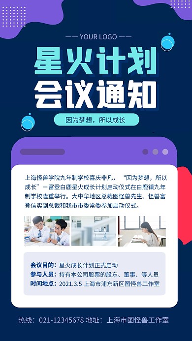 蓝色简约风会议通知海报星火手机海报