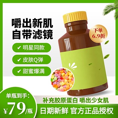 绿色简约风胶原蛋白护肤促销主图直通车
