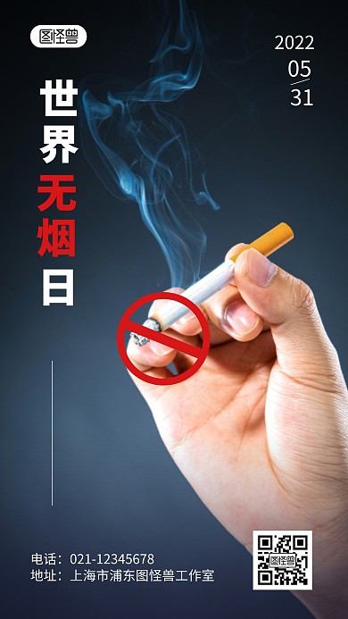 世界无烟日宣传简约摄影图海报