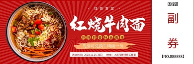 食堂美食红烧牛肉面兑换券优惠券