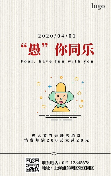 愚人节愚你同乐宣传浅色简约手机营销海报