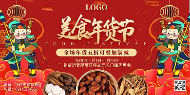 年货节门神祥云美食进店有礼横板海报