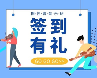 音乐班签到有礼蓝色时尚大气小程序封面