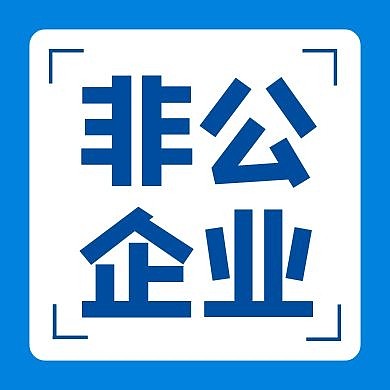 非公企业公众号次图