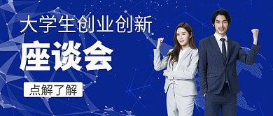大学生创新创业座谈会蓝色公众号封面