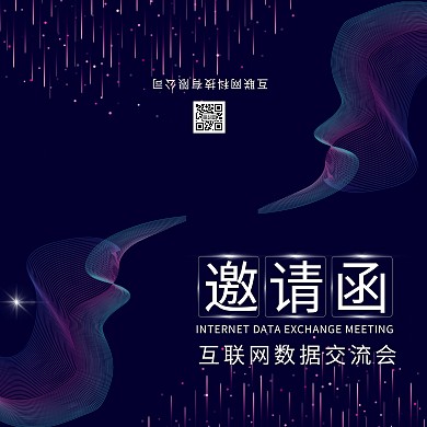 深蓝线条科技风互联网数据交流会会议邀请函
