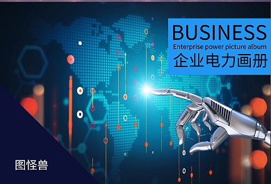 简约大气企业电力科技画册