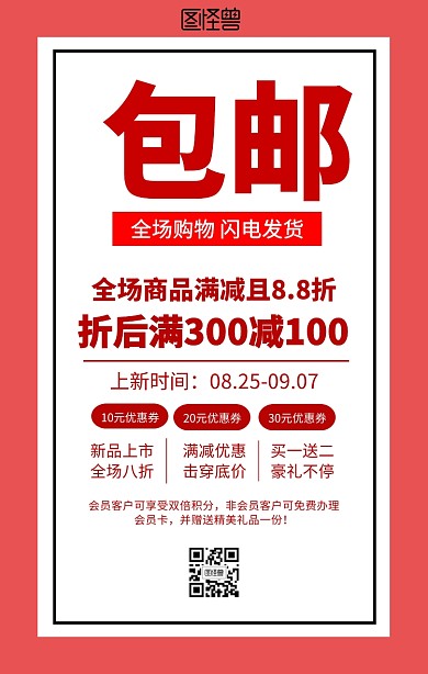 夏季包邮促销海报