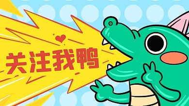 卡通恐龙感谢关注关注主题抖音背景图