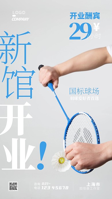 羽毛球馆开业宣传酬宾摄影图手机海报