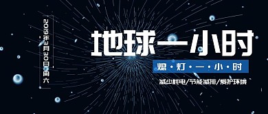 地球一小时主题封面科技风蓝色