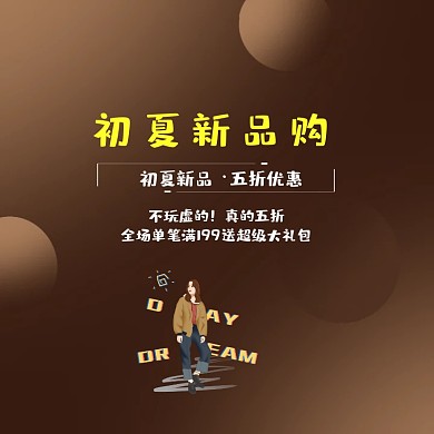春季上新清新时尚淘宝电商主图直通车