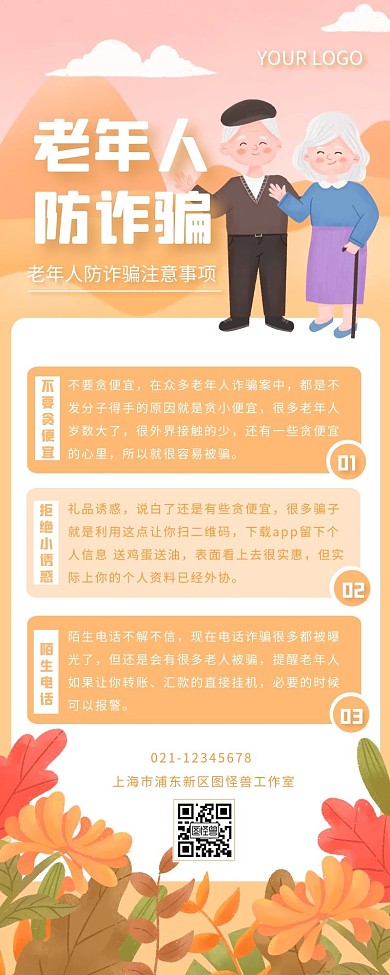 橙色扁平插画老年人防诈骗注意事项长图