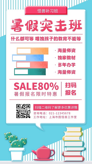 暑假突击班深色青色白色宣传优势优惠插画