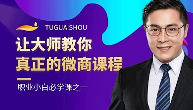 让大师教你真正的微商课程简约课程封面